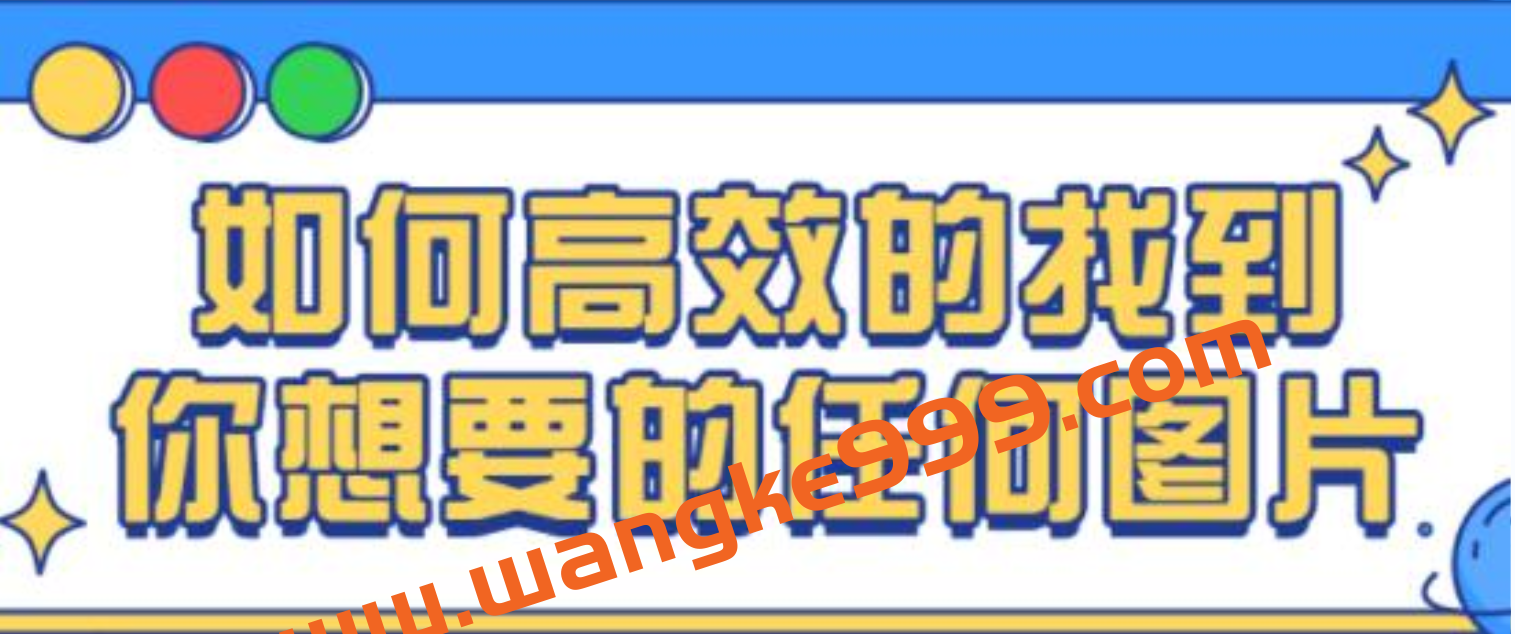 图片搜索技巧，快速高效的找到你想要的任何图片插图