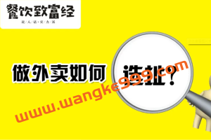 吴楠：外卖选址，一流商圈、三流租金如何找？