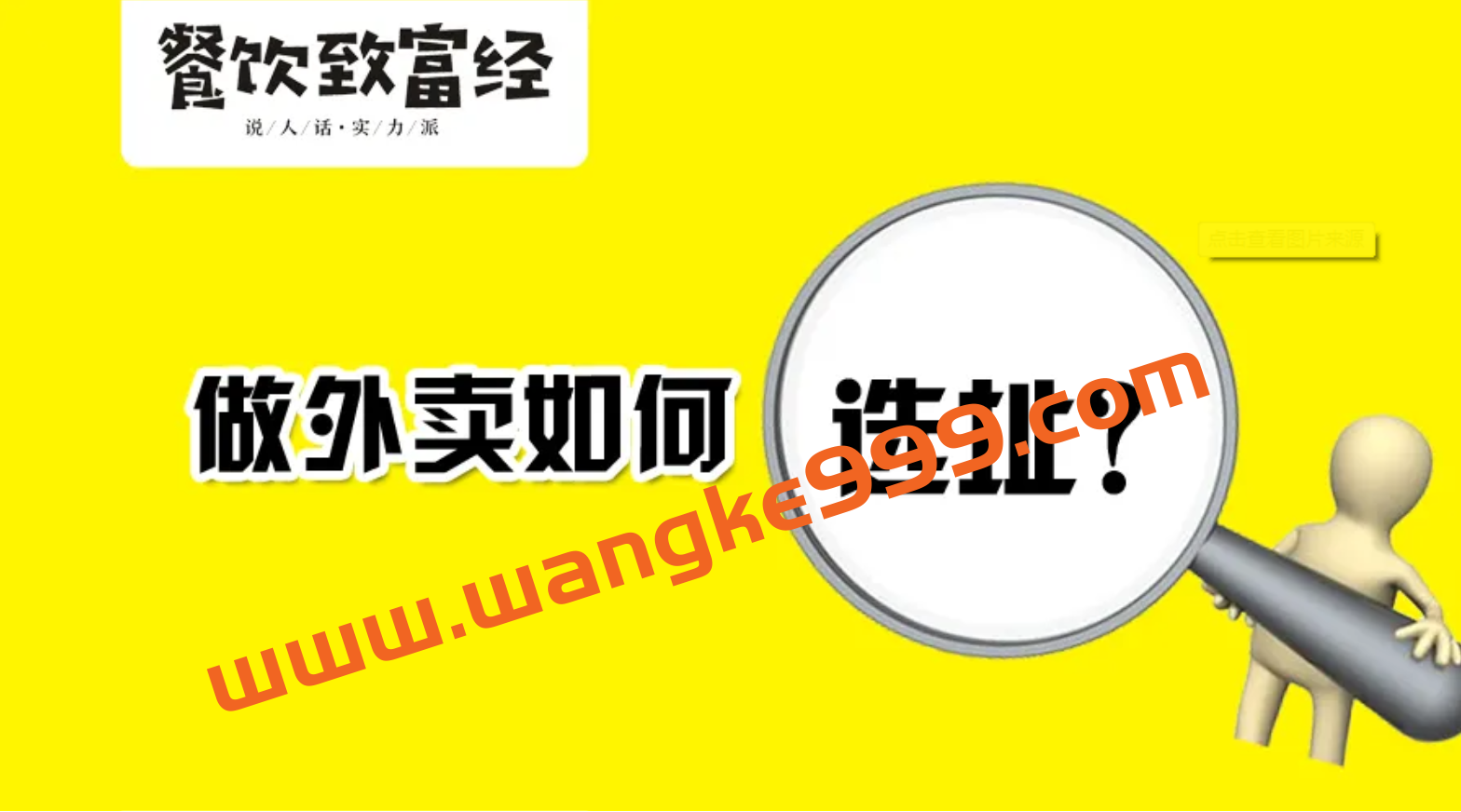 吴楠：外卖选址，一流商圈、三流租金如何找？插图