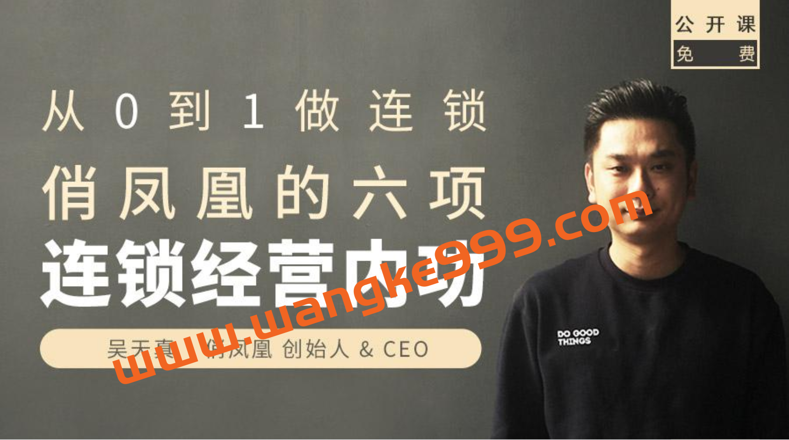 吴天真：俏凤凰的6项从0到1做连锁经营内功插图