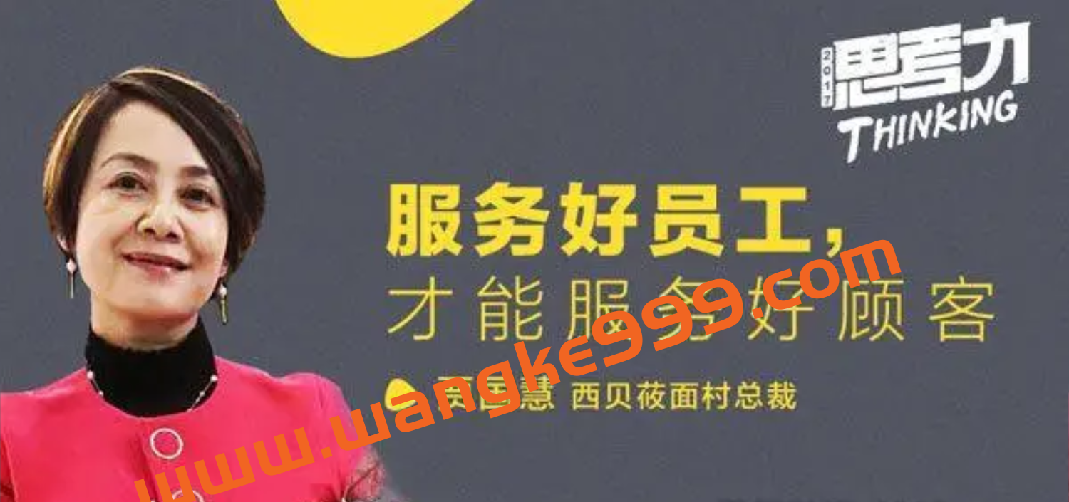 西贝贾国慧：服务好员工，才能服务好顾客插图