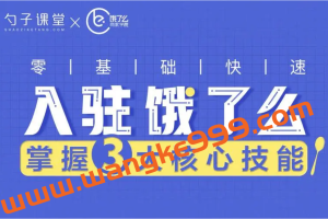 勺子课堂：入驻饿了么平台三大核心技能