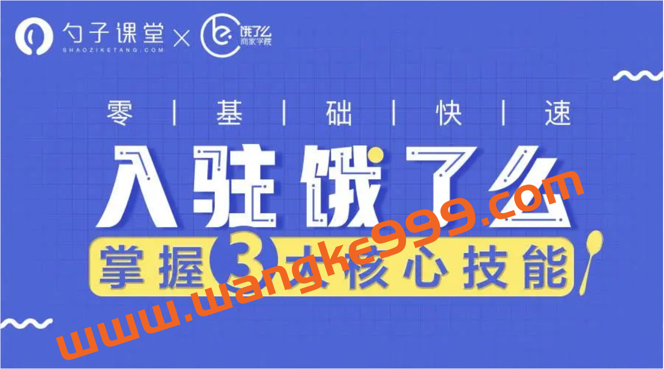 勺子课堂：入驻饿了么平台三大核心技能插图