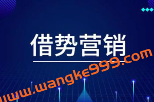 【快速获客】借势营销12大秘籍，帮你从互联网上拉来顾客！