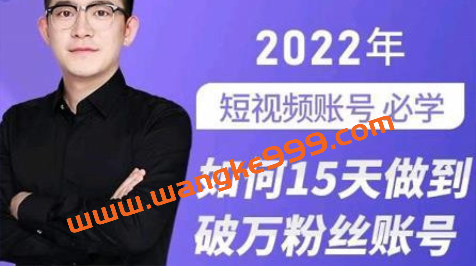 【抖音699同款】中神通《如何15天做到破万粉丝账号》：2022年短视频账号必学插图