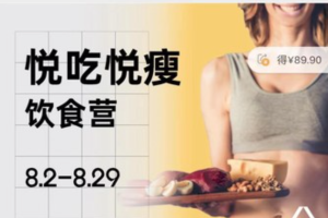 一介粗人悦吃悦瘦饮食营：好好吃饭，悦瘦，享瘦