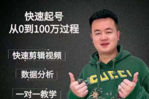 【杰妮传媒】抖音快速起号核心实操课：教你新号快速起号从0到100万过程