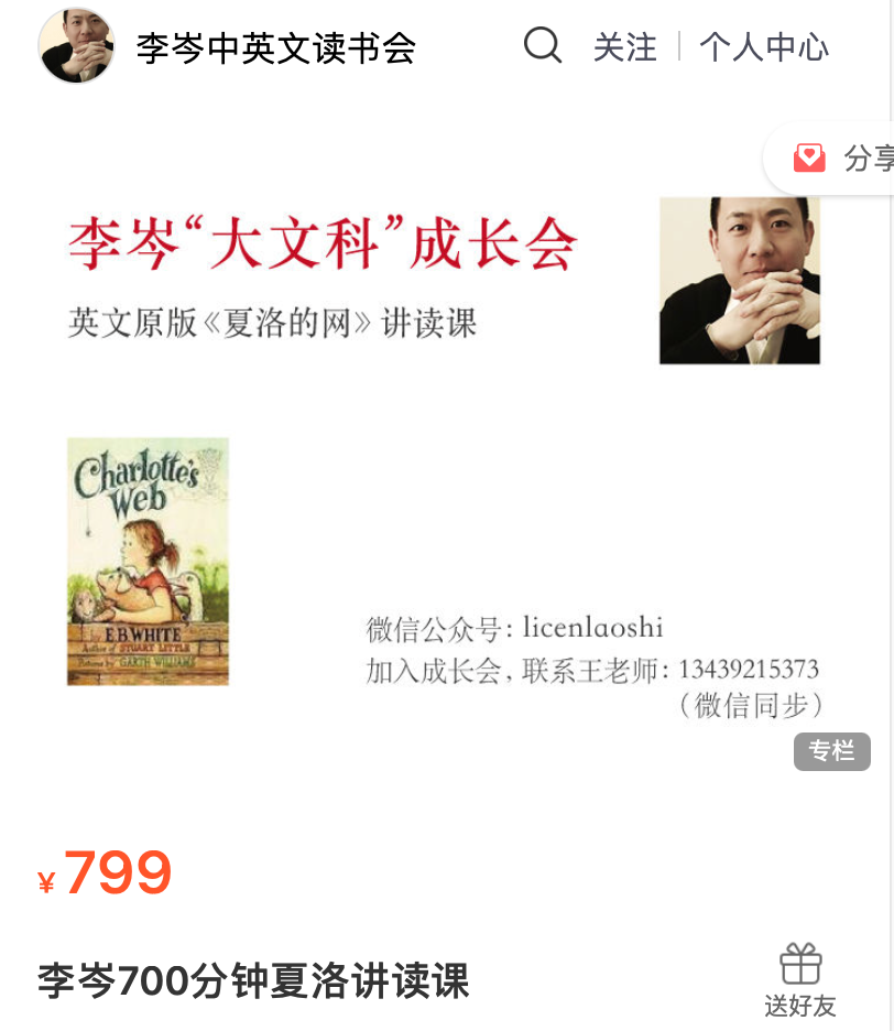 李岑700分钟夏洛讲读课：李岑大文科成长会·英文原版《夏洛的网》讲读课