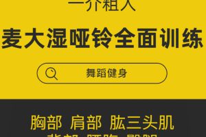 一介粗人-麦大湿哑铃全面训练课程：胸部、肩部、肱三头肌、背部、腰腹、臀腿