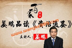 百家讲坛 姜鹏品读《资治通鉴》