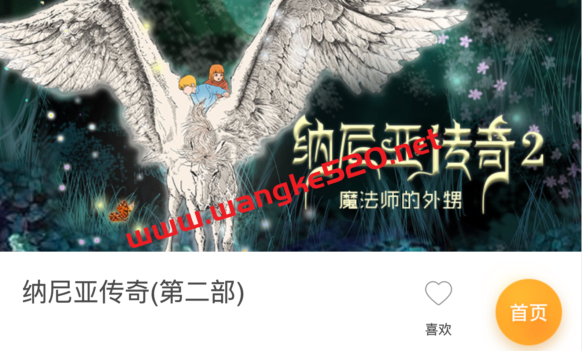 纳尼亚传奇 第2部：魔法师的外甥插图