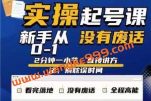 天波《起号实操课》新手从0-1实操起号，看完落地，全程高能，没有废话