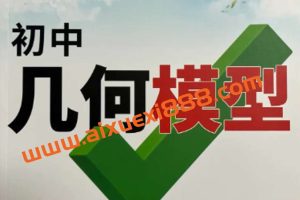 新东方2022春初中数学专项班《几何模型》