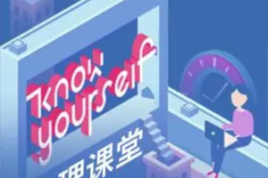 knowyourself：学好心理学，人生大不同