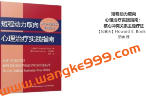 段涤非《短程动力取向心理治疗实践指南》读书会