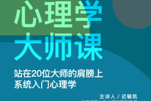 迟毓凯·心理学大师课：站在20位大师的肩膀上系统入门心理学