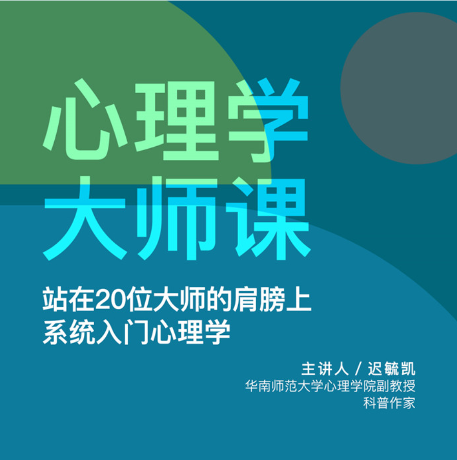 迟毓凯·心理学大师课：站在20位大师的肩膀上系统入门心理学插图