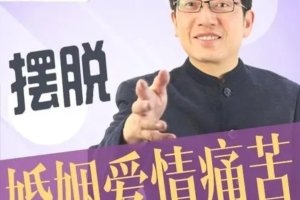 鞠强教授讲心理学：如何摆脱婚姻爱情的痛苦？