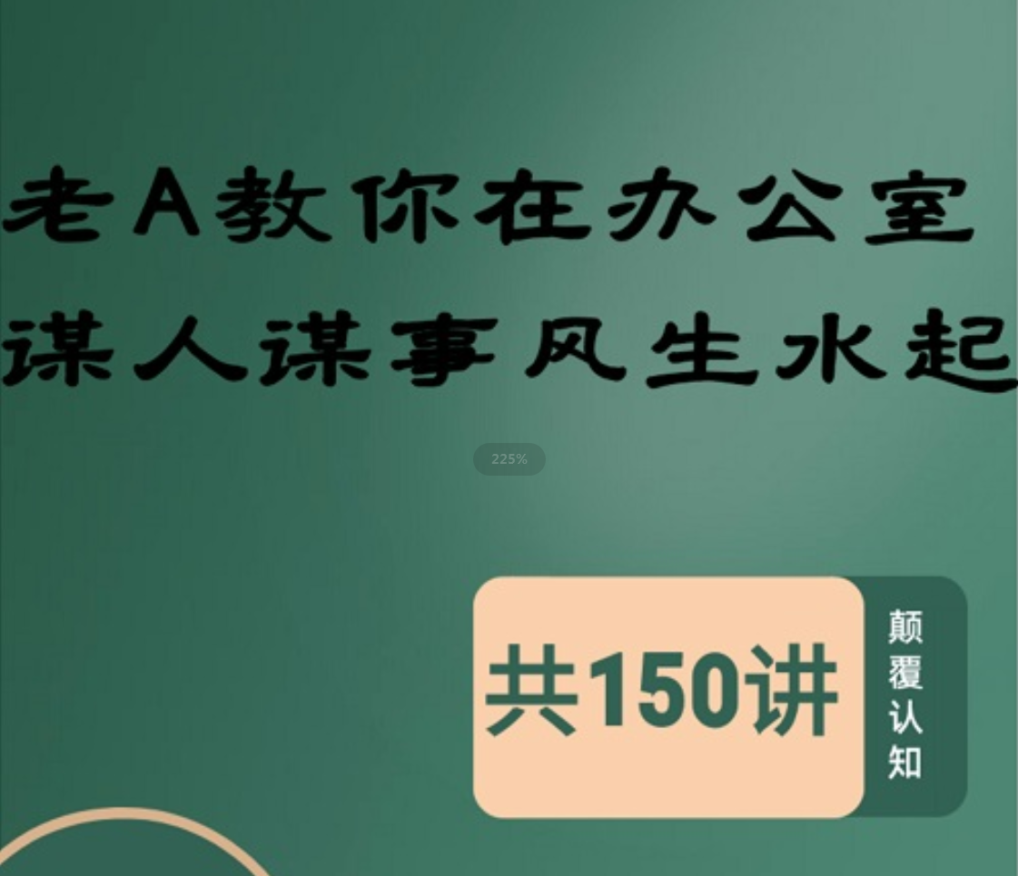 老A教你在办公室谋人谋事风生水起150讲：原老A回忆录升级版插图