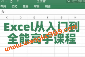 Excel教程视频《Excel从入门到全能高手》课程教学