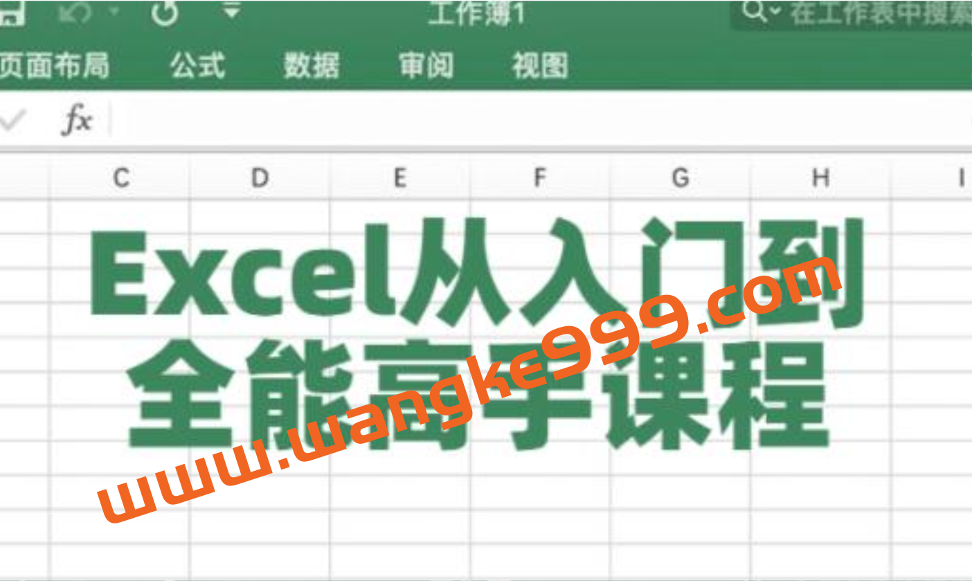 Excel教程视频《Excel从入门到全能高手》课程教学插图