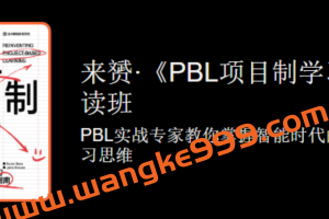 来赟《PBL项目制学习》精读班 掌握智能时代的高阶学习思维