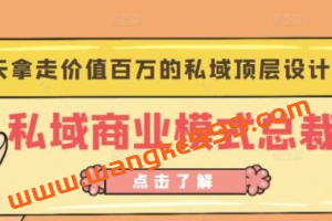 桔子会《私域商业模式总裁班》2天拿走价值百万的私域顶层设计方案