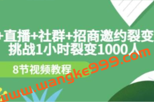 《手机+直播+社群+招商邀约裂变技术》挑战1小时裂变1000人