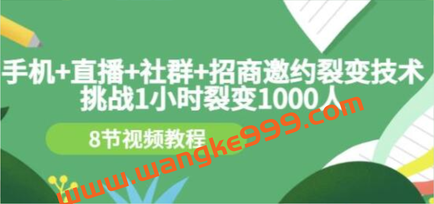 《手机+直播+社群+招商邀约裂变技术》挑战1小时裂变1000人插图