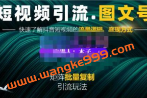 《短视频引流图文号》图文引流玩法超级简单，可复制可矩阵