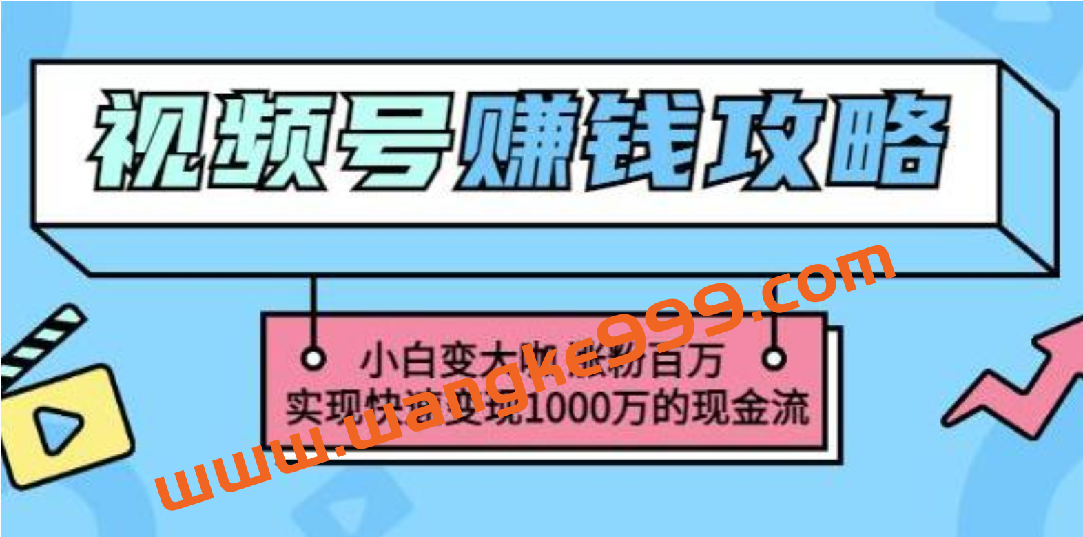 《玩转微信视频号赚钱》小白变大咖涨粉百万，实现快速变现插图