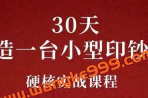 康哥《公众号30天打造一台小型印钞机》躺赚30万的项目完整复盘