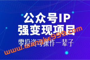 《公众号IP强变现项目》零投资可操作一辈子