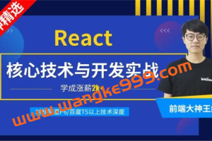 小码哥教育·王红元《React核心技术与开发实战》：前端开发加薪必学，对标阿里P6百度T5以上技术深度