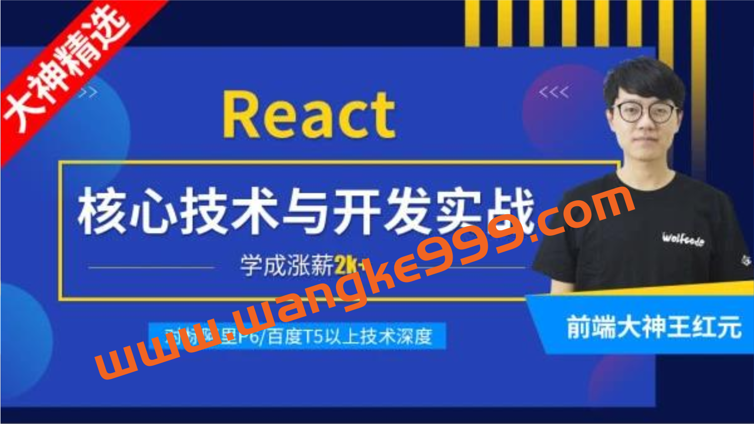 小码哥教育·王红元《React核心技术与开发实战》：前端开发加薪必学，对标阿里P6百度T5以上技术深度插图