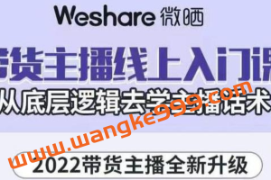 大木子《带货主播线上入门课》从底层逻辑去学主播话术