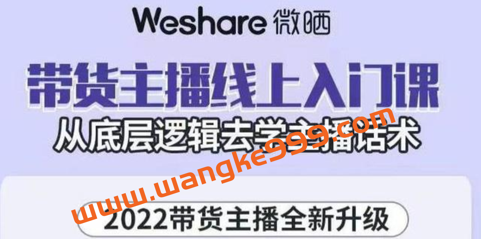 大木子《带货主播线上入门课》从底层逻辑去学主播话术插图