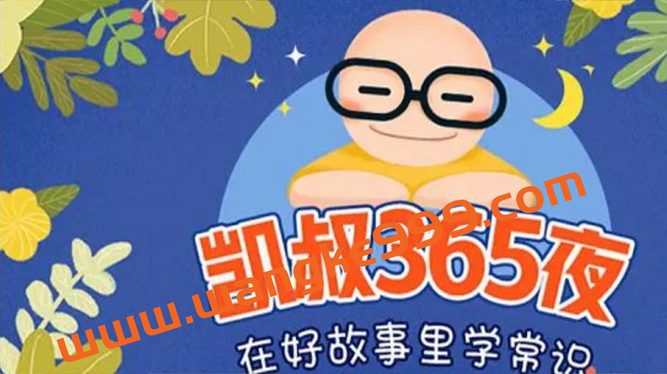 凯叔365夜：经典长篇名著——《尼尔斯骑鹅旅行记》、《绿野仙踪》、《木偶奇遇记》插图