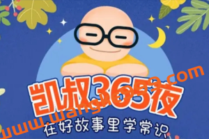 凯叔365夜：西方经典童话