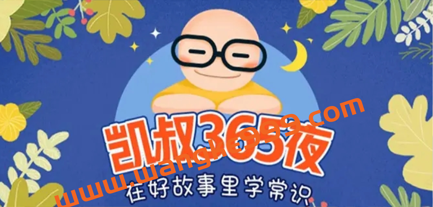 凯叔365夜：西方经典童话插图