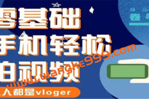 卷毛佟《手机轻松拍视频，人人都是vloger》