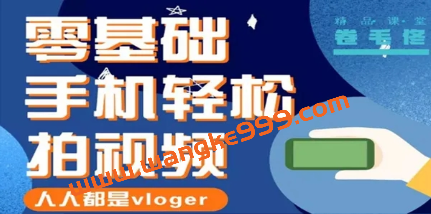 卷毛佟《手机轻松拍视频，人人都是vloger》插图