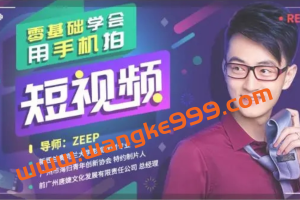 ZEEP《零基础学会用手机拍短视频》：让你轻松从0进阶短视频大神