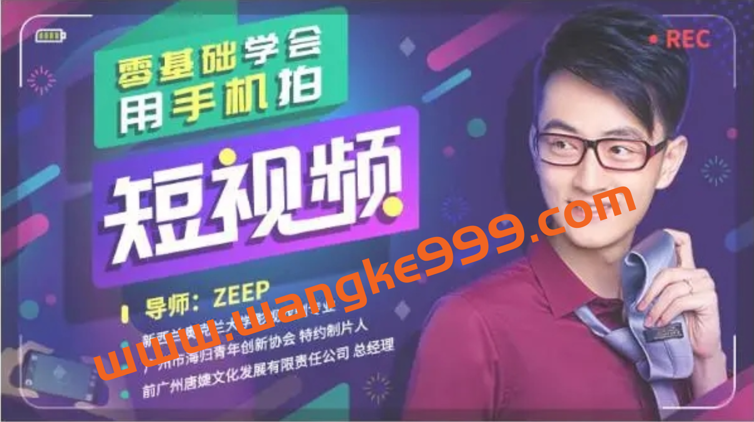 ZEEP《零基础学会用手机拍短视频》：让你轻松从0进阶短视频大神插图