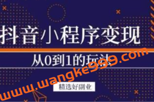 商梦网校《抖音小程序一个能日入300+的副业项目》变现、起号、素材、剪辑