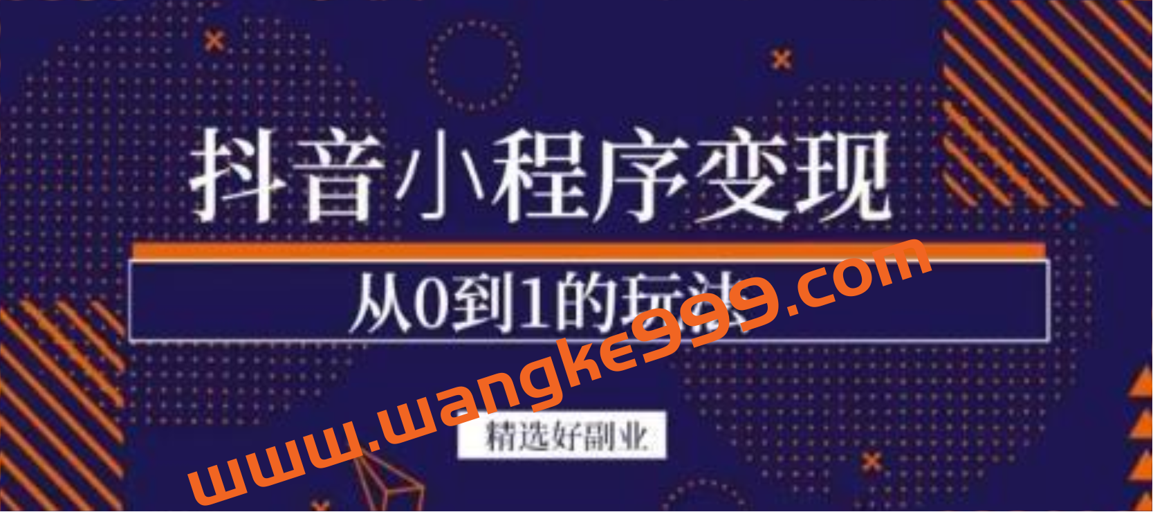 商梦网校《抖音小程序一个能日入300+的副业项目》变现、起号、素材、剪辑插图