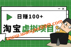 踏踏实实的只求能躺着温饱的每天赚个100+的《淘宝虚拟项目》适合新手