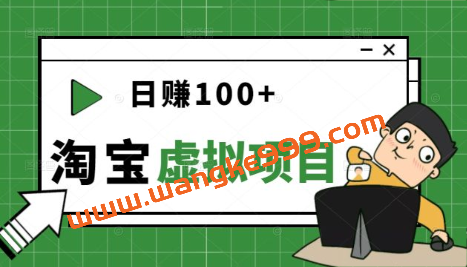 踏踏实实的只求能躺着温饱的每天赚个100+的《淘宝虚拟项目》适合新手插图