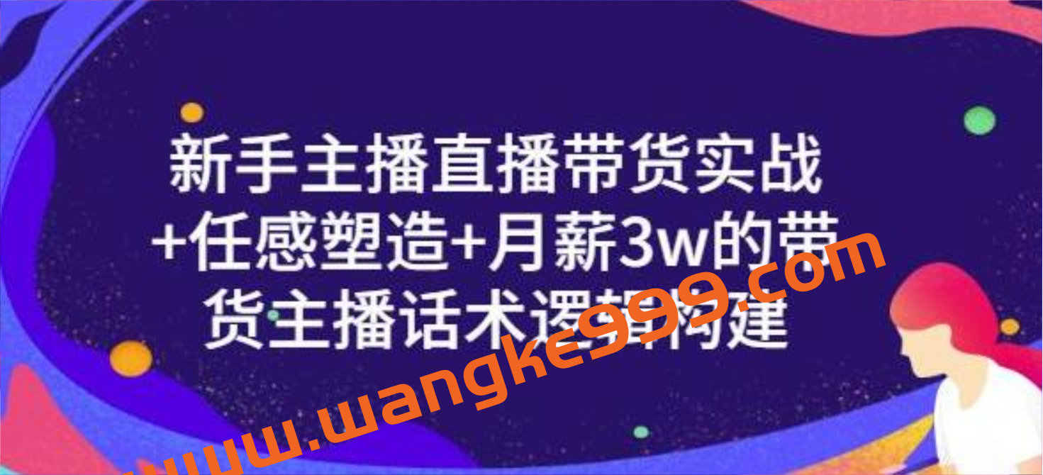 一群宝宝《新手主播直播带货实战》信任感塑造+月薪3W的带货主播话术逻辑构插图