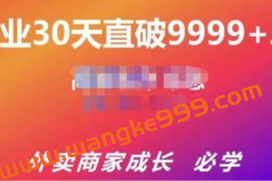 帝恩《外卖运营爆单课程》开业30天直破9999+单